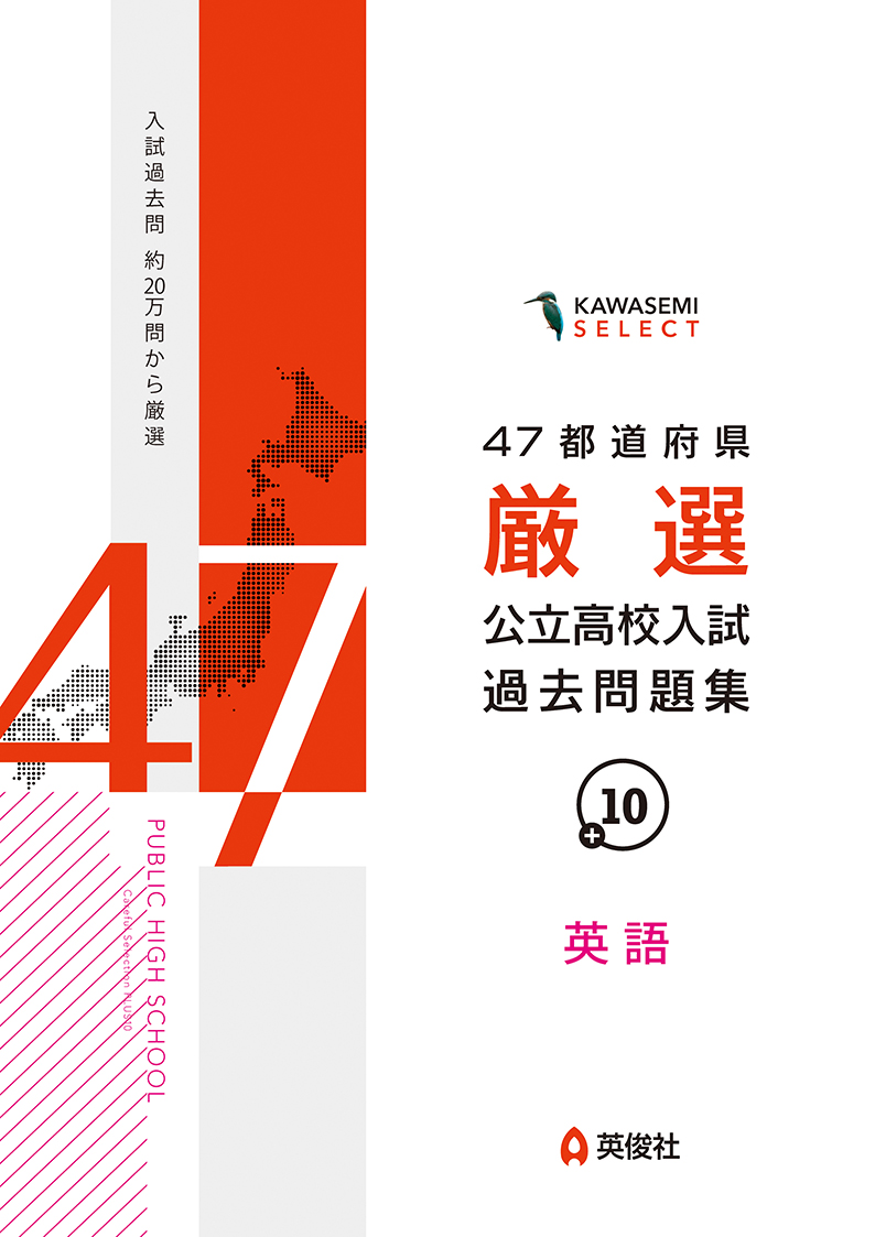 47都道府県厳選公立高校入試過去問題集+10 英語