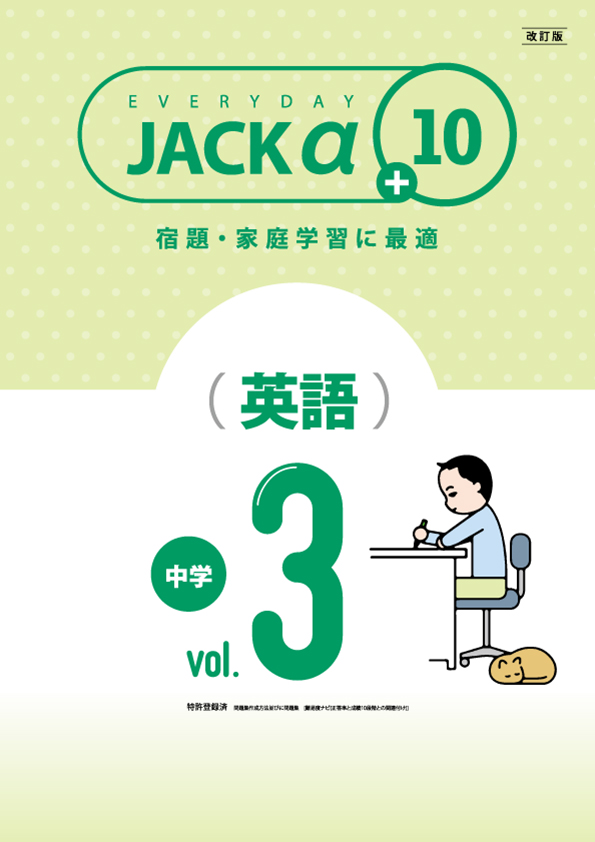 ジャックα中3英語 改訂版