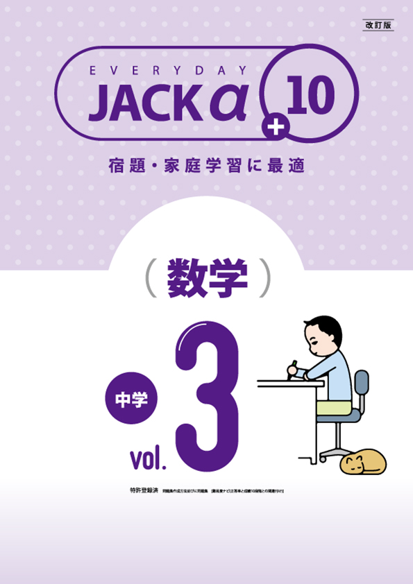 ジャックα中3数学 改訂版