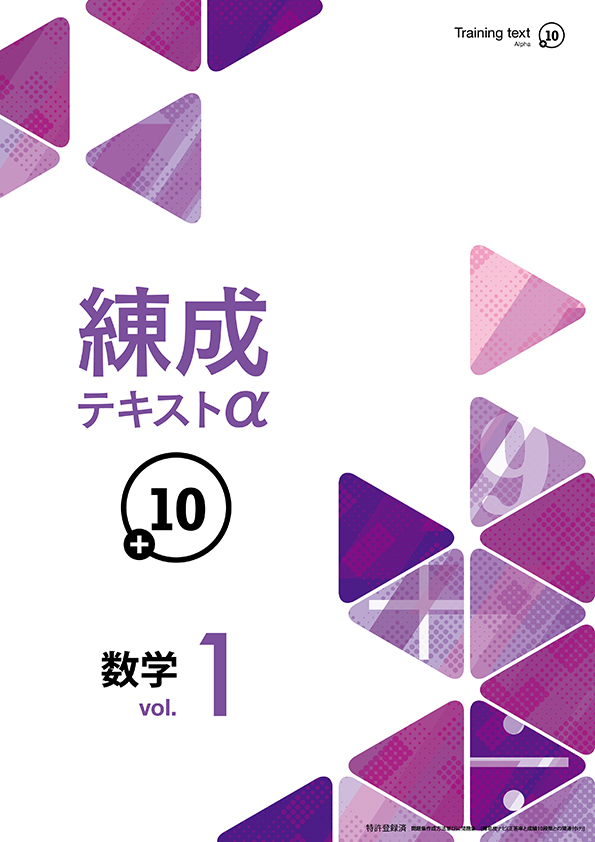 練成テキストα 数学 vol.1