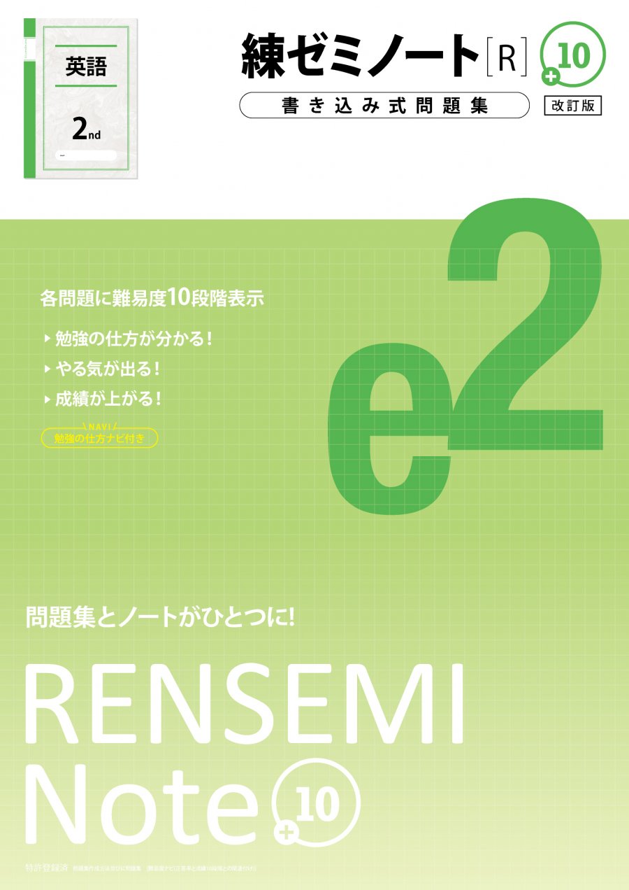 練ゼミノート中2英語［R］改訂版