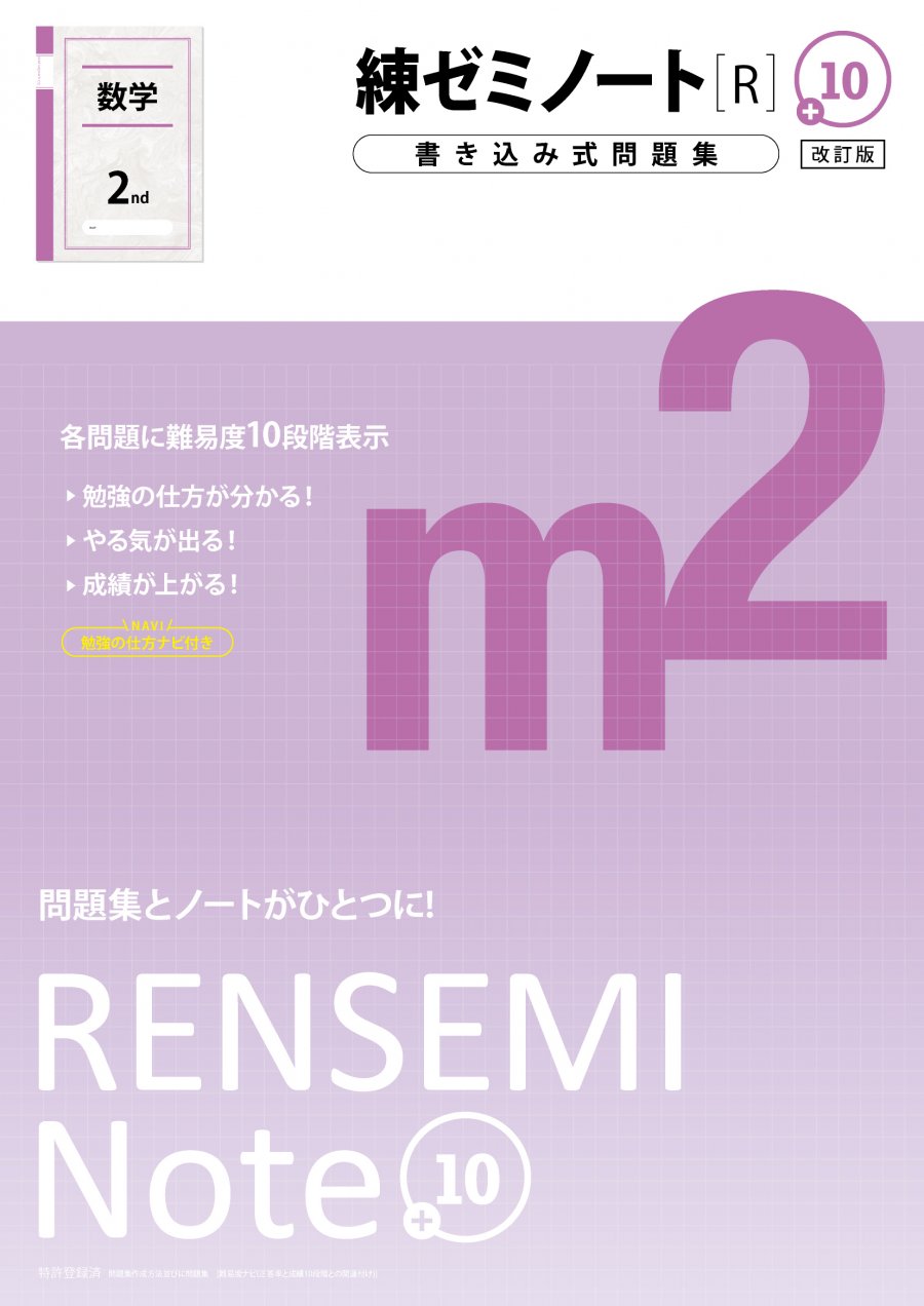 練ゼミノート中2数学［R］改訂版