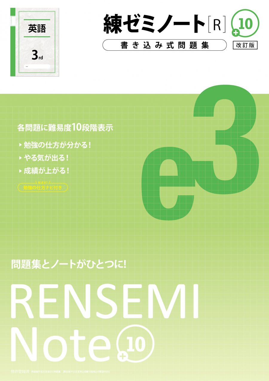 練ゼミノート中3英語［R］改訂版