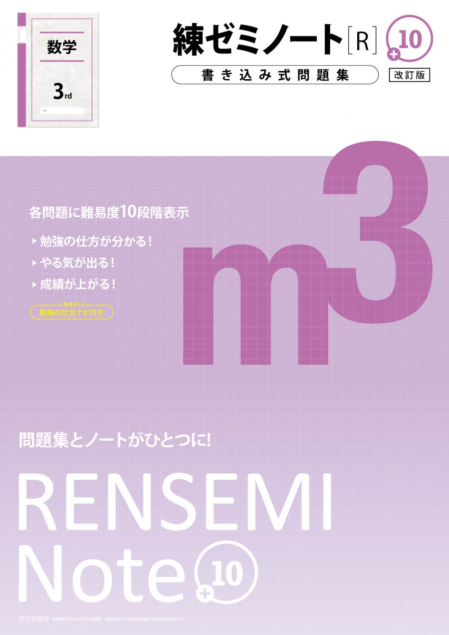 練ゼミノート中3数学［R］改訂版