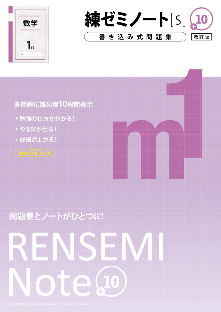 練ゼミノート中1数学 S 改訂版 学力にあわせて挑むべき問題がわかるプラス10シリーズ