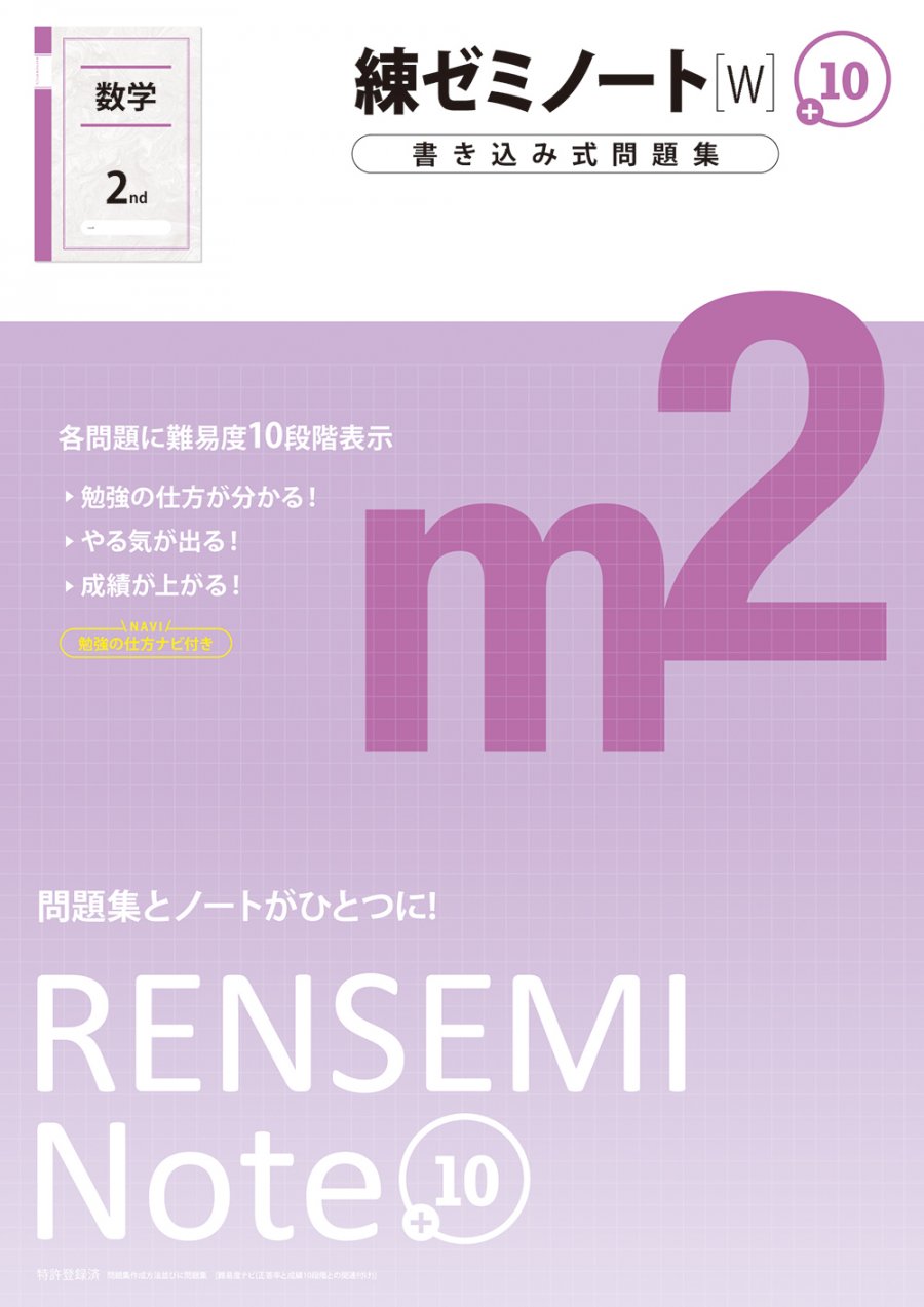 練ゼミノート中2数学 W 学力にあわせて挑むべき問題がわかるプラス10シリーズ